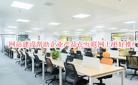 網站建設幫助企業產品在互聯網上更好推廣