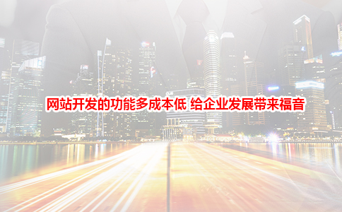 網(wǎng)站開發(fā)的功能多成本低 給企業(yè)發(fā)展帶來福音