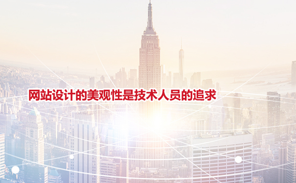 網站設計的美觀性是技術人員的追求