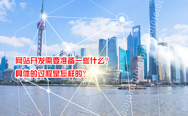 網(wǎng)站開發(fā)需要準備一些什么？具體的過程是怎樣的？