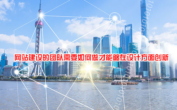 網(wǎng)站建設的團隊需要如何做才能夠在設計方面創(chuàng)新