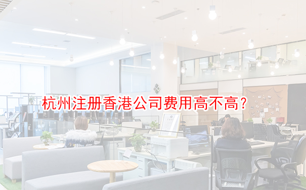 杭州注冊香港公司費用高不高？