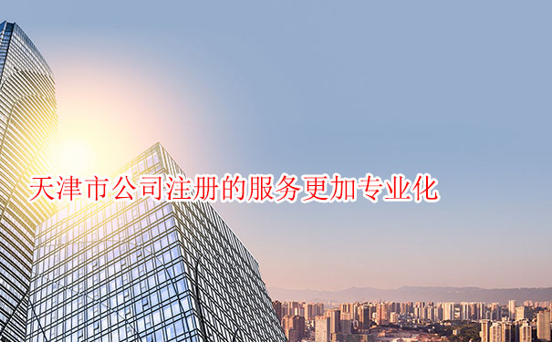 天津市公司注冊的服務更加專業化