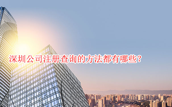 深圳公司注冊查詢的方法都有哪些？